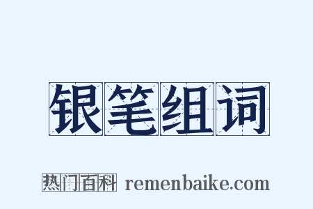 银笔组词是什么意思的图片